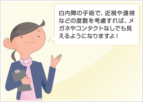 白内障の手術で、近視や遠視などの度数を考慮すれば、メガネやコンタクトなしでも見えるようになりますよ！