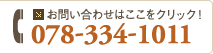 お問い合わせ：078-334-1011