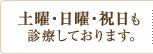 土曜・日曜・祝日も診療しております