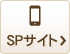 SPサイトを表示する
