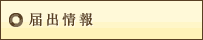 届出情報