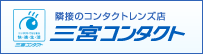 隣接のコンタクトレンズ店 三宮コンタクト