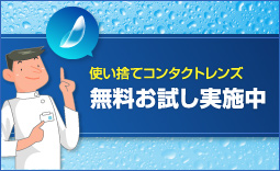 使い捨てコンタクトレンズ 無料お試し実施中