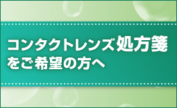 コンタクトレンズ処方箋をご希望の方へ