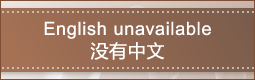 English unavailable 没有中文