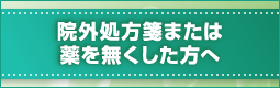 院外処方箋または薬を無くした方へ