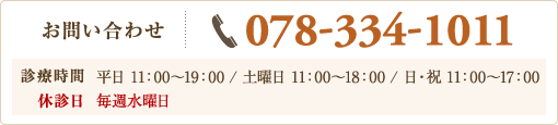 お問い合わせ 078-334-1011