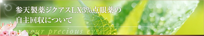 参天製薬ジクアスLX3%点眼薬の自主回収について