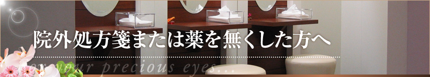 院外処方箋または薬を無くした方へ