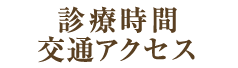 診療時間・交通アクセス