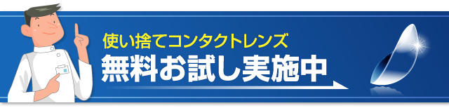 使い捨てコンタクトレンズ 無料お試し実施中