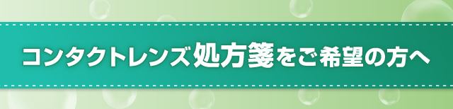 コンタクトレンズ処方箋をご希望の方へ