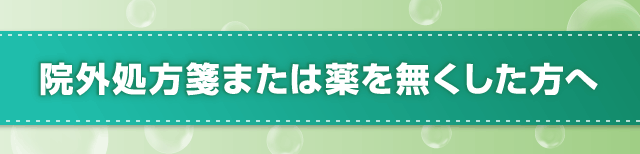 院外処方箋または薬を無くした方へ