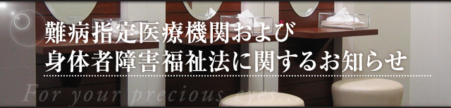 難病指定医療機関および身体者障害福祉法に関するお知らせ。