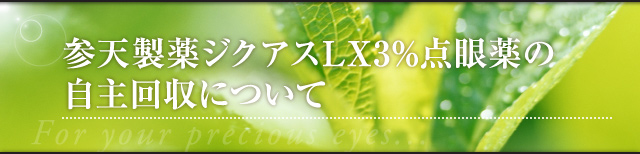 参天製薬ジクアスLX3%点眼薬の自主回収について