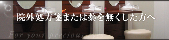 院外処方箋または薬を無くした方へ